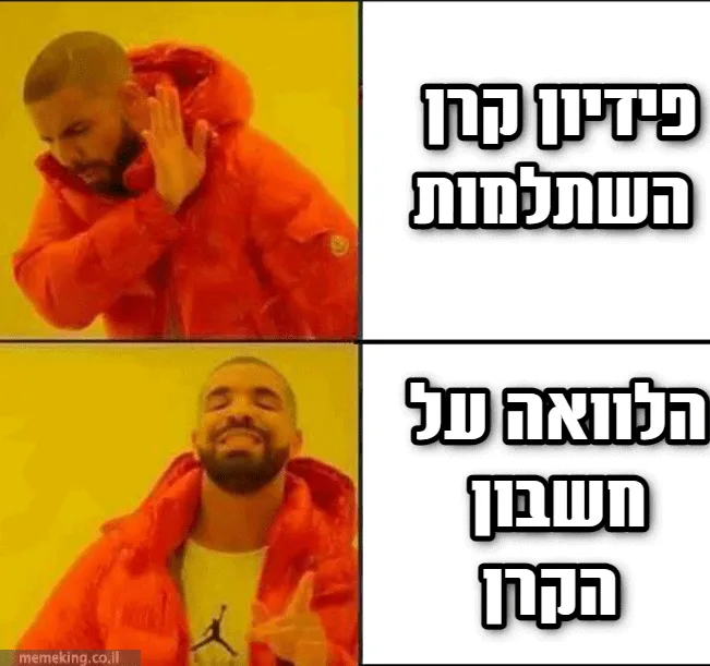 הלוואה על חשבון קרן השתלמות