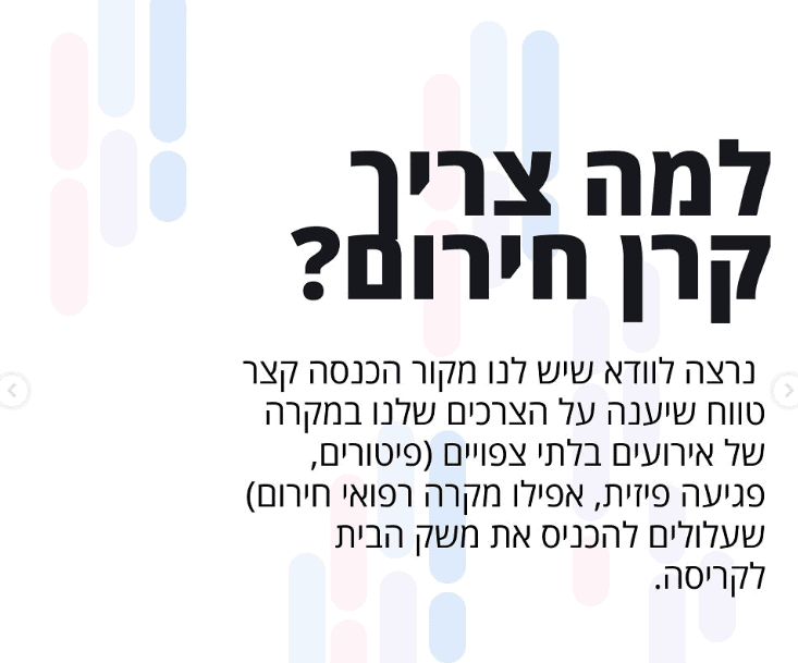 למה צריך קרן חירום?