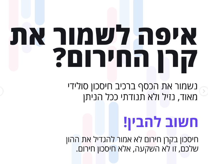 איפה לשמור קרן חירום