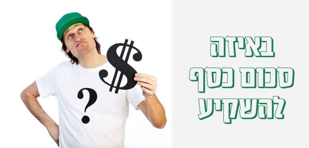 באיזה סכום כסף להשקיע בנדל"ן בחו"ל