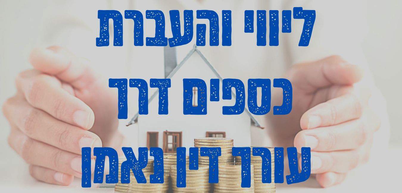 עורך דין נאמן להשקעת נדל"ן בחו"ל