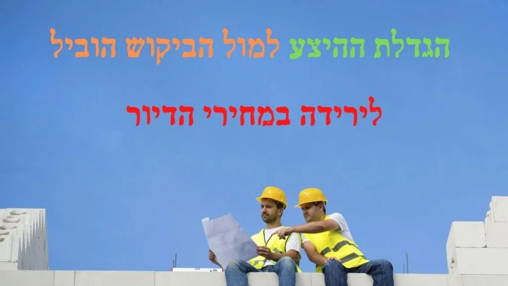 הגדלת ההיצע לדירות הוביל לירידה במחירים לאור ביקושים נמוכים