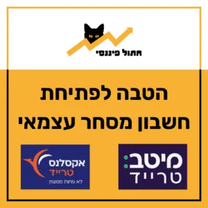 הטבה לפתיחת חשבון מסחר עצמאי חתול פיננסי אקסלנס מיטב IBI