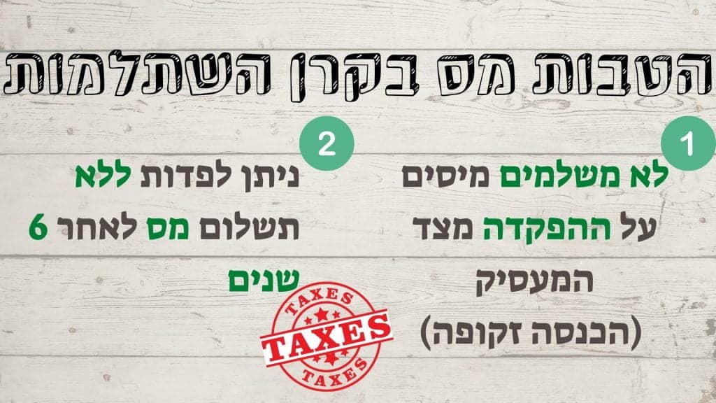 הטבות מס בקרן השתלמות: לא משלמים מיסים על ההפקדה מצד המעסיק, ניתן לפדות ללא תשלום מס לאחר 6 שנים