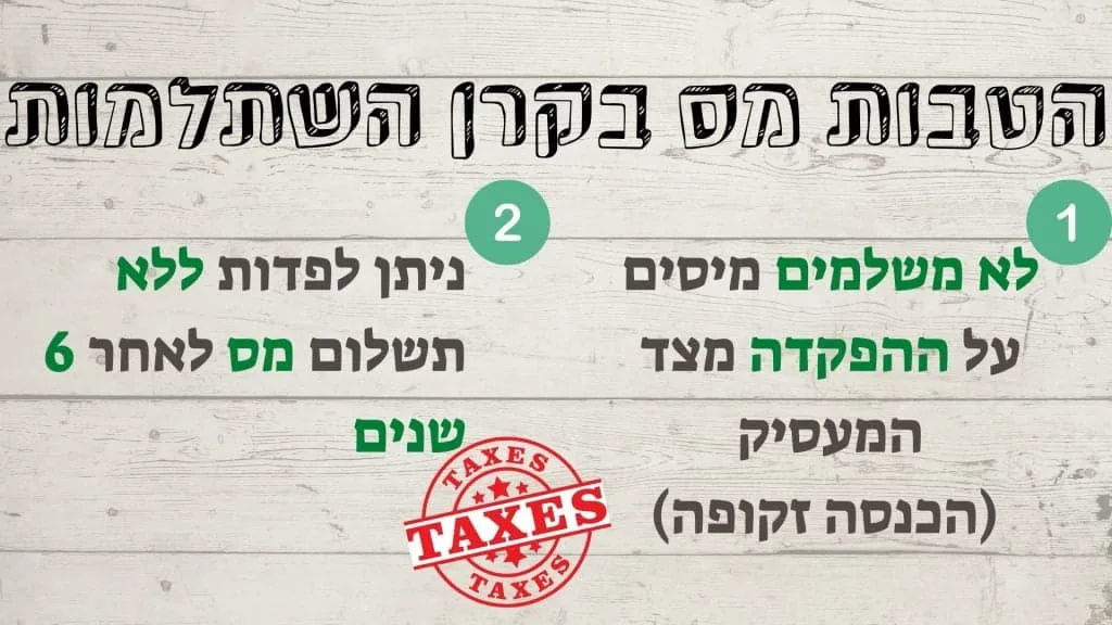 הטבות מס בקרן השתלמות: לא משלמים מיסים על ההפקדה מצד המעסיק, ניתן לפדות ללא תשלום מס לאחר 6 שנים