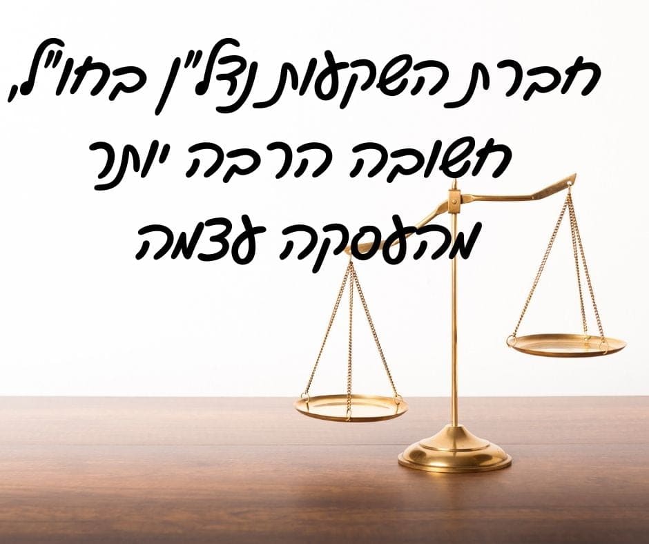 חברת השקעות נדל"ן בחו"ל, חשובה הרבה יותר מהעסקה עצמה