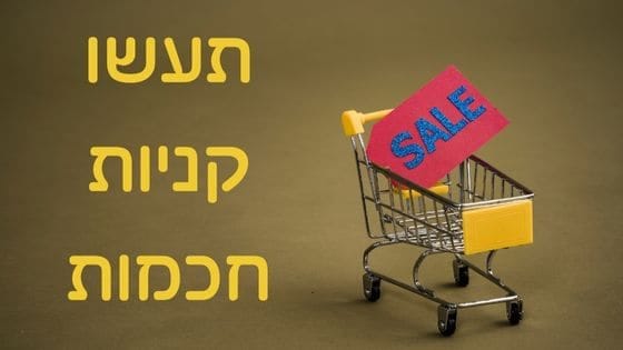 חיסכון כסף בקניות: תעשו קניות חכמות