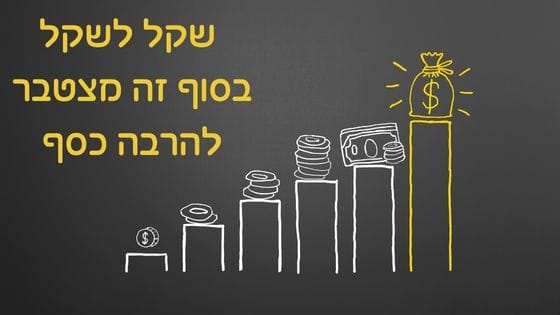 חיסכון כסף הוא משמעותי: שקל לשקל - בסוף זה מצטבר להרבה כסף