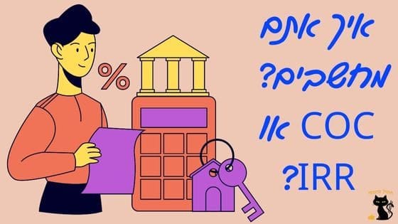 מחשבון חישוב תשואה נדלן COC IRR