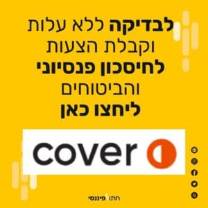 COVER קאבר פנסיה וביטוחים