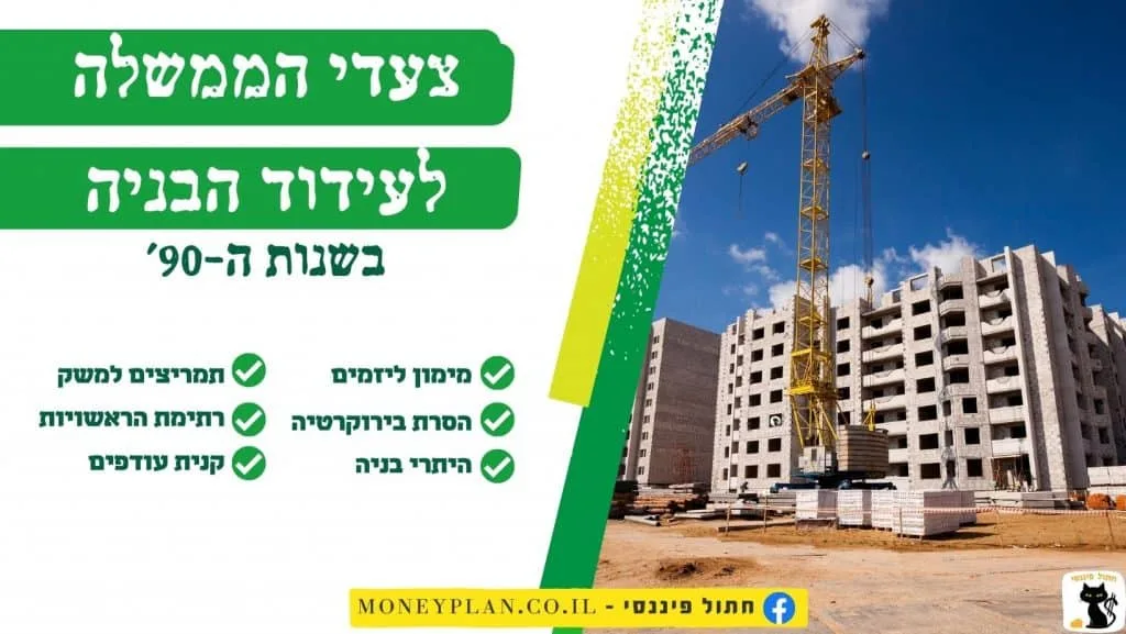 פעולות הממשלה לעידוד הבניה