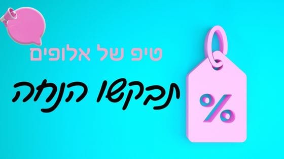 תבקשו הנחה זה יחסוך לכם המון כסף