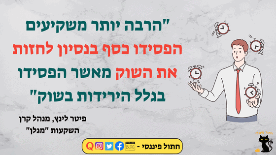 תזמון שוק ההון פיטר לינץ