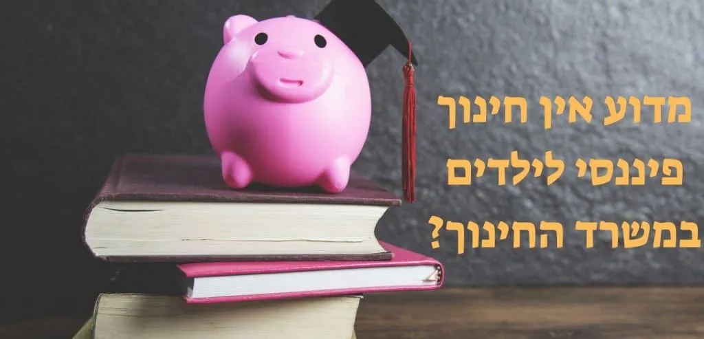 חינוך פיננסי לילדים משרד החינוך