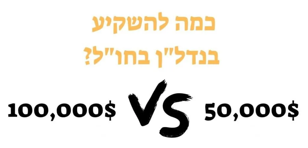 כמה להשקיע בנדל"ן בחו"ל?