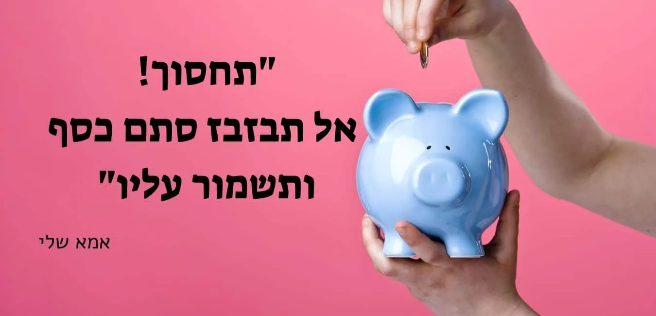 חינוך פיננסי לילדים בחיסכון